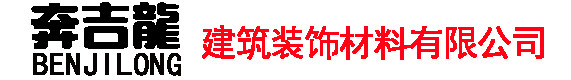 奔吉龍建筑裝飾材料有限公司-湖南輕鋼龍骨,石膏板生產(chǎn)廠家